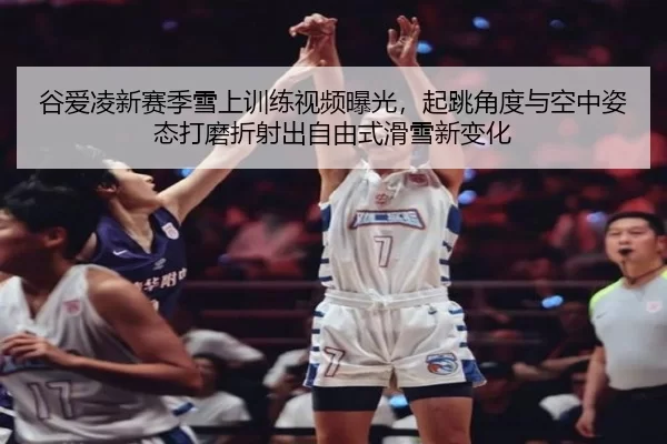gu-ai-ling-xin-sai-ji-xue-shang-xun-lian-shi-pin-bao-guang-qi-tiao-jiao-du-yu-kong-zhong-zi-tai-da-mo-zhe-she-chu-zi-1-119.jpg